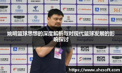 姚明篮球思想的深度解析与对现代篮球发展的影响探讨