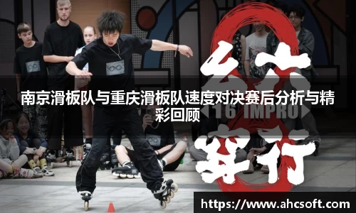 南京滑板队与重庆滑板队速度对决赛后分析与精彩回顾
