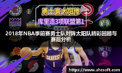 2018年NBA季前赛勇士队对阵太阳队精彩回顾与赛后分析