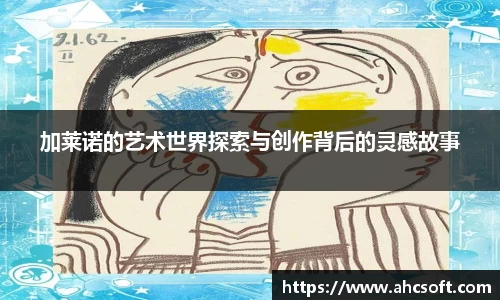 加莱诺的艺术世界探索与创作背后的灵感故事