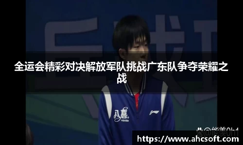 全运会精彩对决解放军队挑战广东队争夺荣耀之战