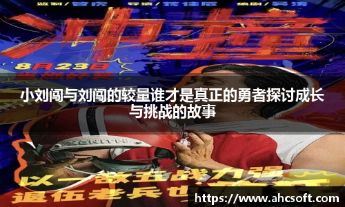 小刘闯与刘闯的较量谁才是真正的勇者探讨成长与挑战的故事