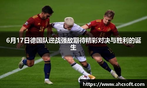 6月17日德国队迎战强敌期待精彩对决与胜利的诞生