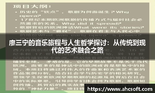 廖三宁的音乐旅程与人生哲学探讨：从传统到现代的艺术融合之路