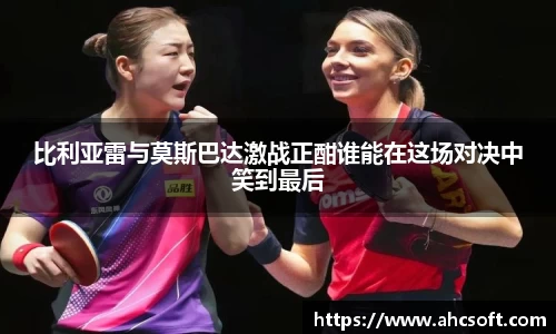 比利亚雷与莫斯巴达激战正酣谁能在这场对决中笑到最后