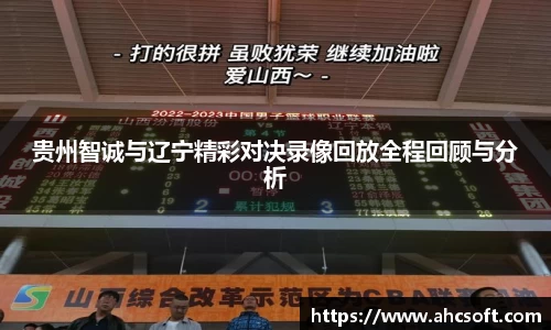 贵州智诚与辽宁精彩对决录像回放全程回顾与分析