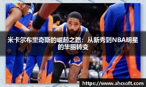 米卡尔布里奇斯的崛起之路：从新秀到NBA明星的华丽转变
