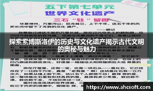 探索索博斯洛伊的历史与文化遗产揭示古代文明的奥秘与魅力