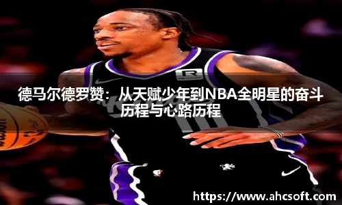 德马尔德罗赞：从天赋少年到NBA全明星的奋斗历程与心路历程