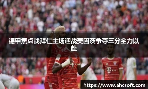 德甲焦点战拜仁主场迎战美因茨争夺三分全力以赴