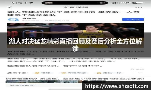 湖人对决猛龙精彩直播回顾及赛后分析全方位解读