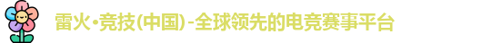 雷火竞技